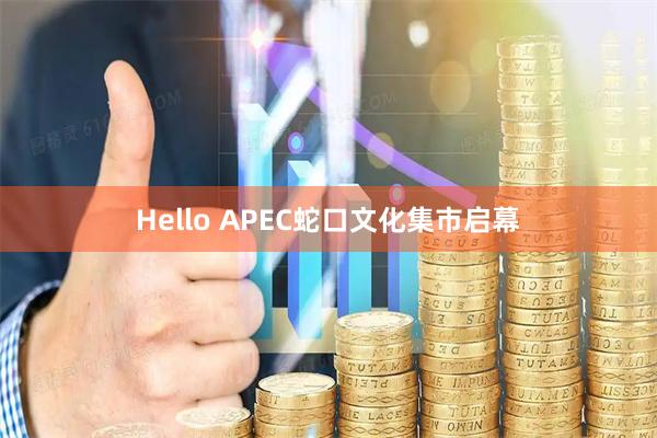 Hello APEC蛇口文化集市启幕