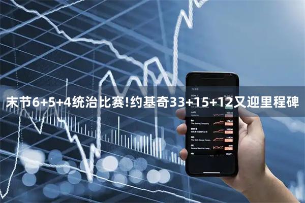 末节6+5+4统治比赛!约基奇33+15+12又迎里程碑