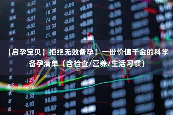 【启孕宝贝】拒绝无效备孕!一份价值千金的科学备孕清单(含检查/营养/生活习惯)