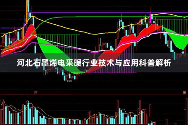 河北石墨烯电采暖行业技术与应用科普解析