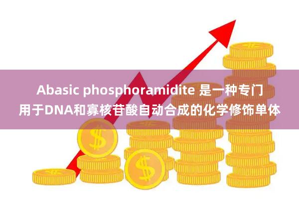 Abasic phosphoramidite 是一种专门用于DNA和寡核苷酸自动合成的化学修饰单体