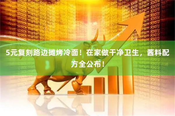 5元复刻路边摊烤冷面！在家做干净卫生，酱料配方全公布！
