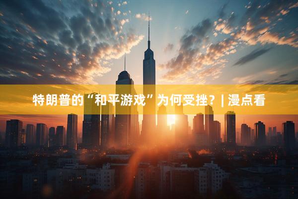 特朗普的“和平游戏”为何受挫？| 漫点看