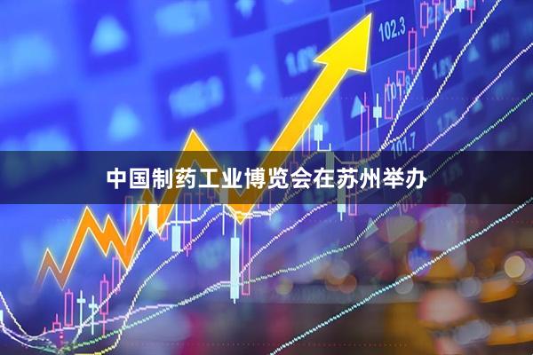 中国制药工业博览会在苏州举办